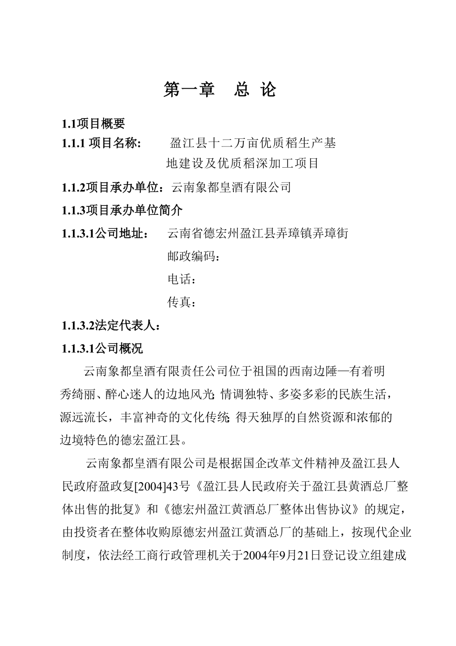 12万亩优质稻生产基地建设及优质稻深加工项目可行性研究报告.doc_第2页