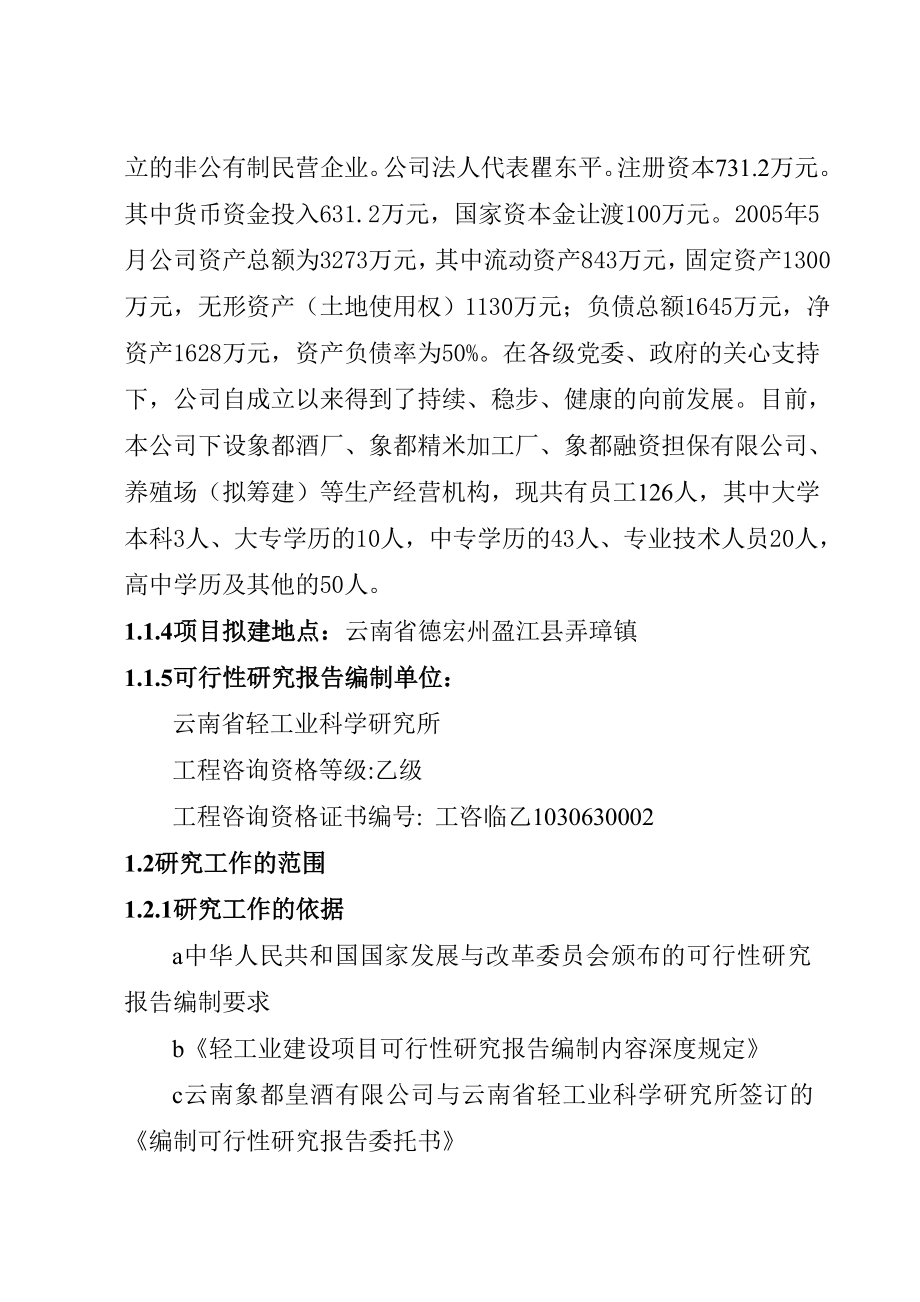 12万亩优质稻生产基地建设及优质稻深加工项目可行性研究报告.doc_第3页