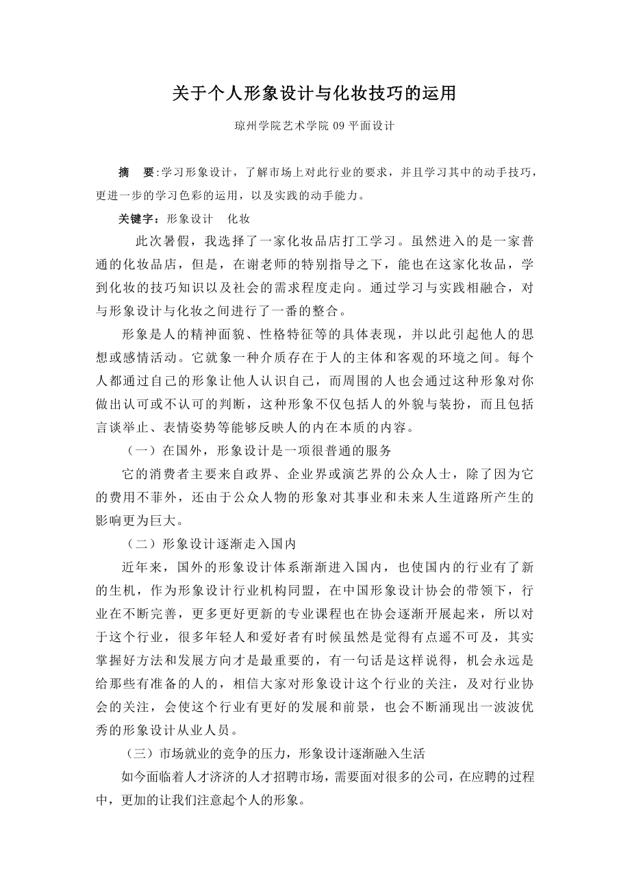 关于个人形象设计与化妆技巧的运用.doc_第2页