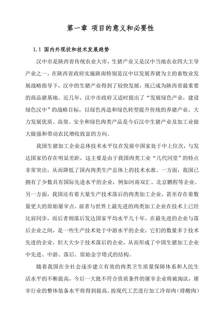 陕南产80万头绿色猪肉屠宰分割加工及万头良种猪繁育基地建设项目资金申请报告Word 2.doc_第2页