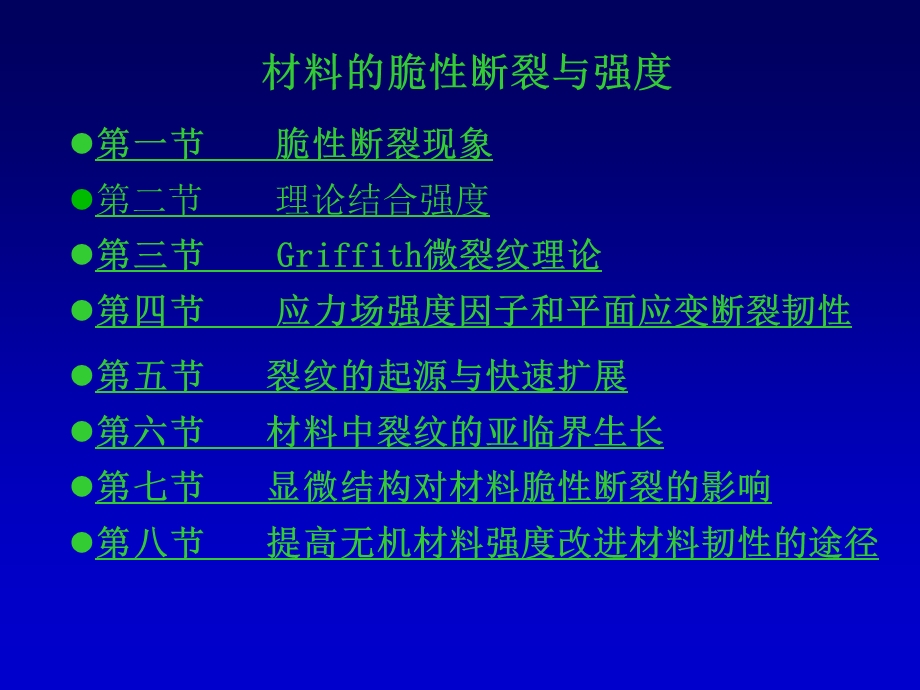 第一节-脆性断裂现象第二节-理论结合强度第三节-Griffith微裂...要点课件.ppt_第1页