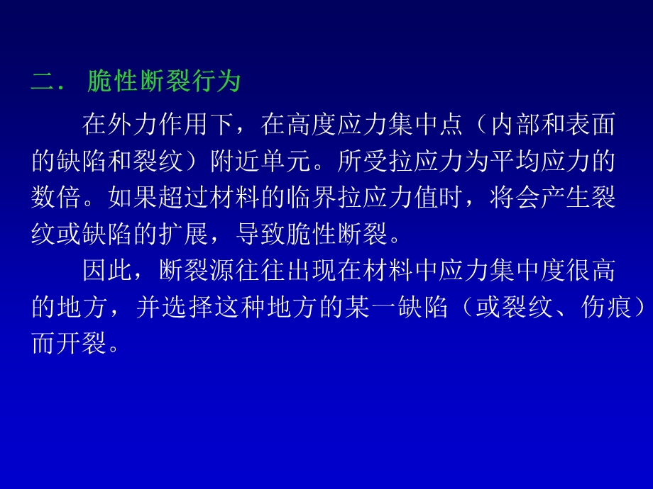 第一节-脆性断裂现象第二节-理论结合强度第三节-Griffith微裂...要点课件.ppt_第3页