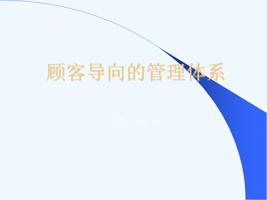 顾客导向的管理体系课件.ppt_第2页