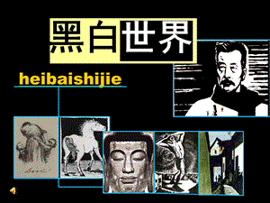 以刀代笔——黑白版画课件.ppt