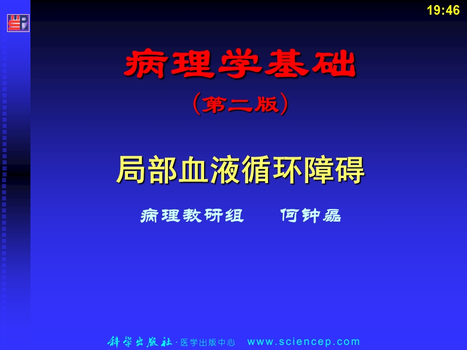 第3章局部血液循环障碍（病理学基础教学ppt课件）.ppt_第1页