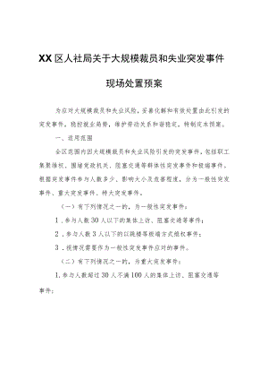 XX区人社局关于大规模裁员和失业突发事件现场处置预案.docx