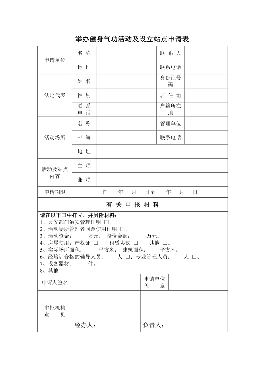 举办健身气功活动及设立站点申请表.doc_第1页