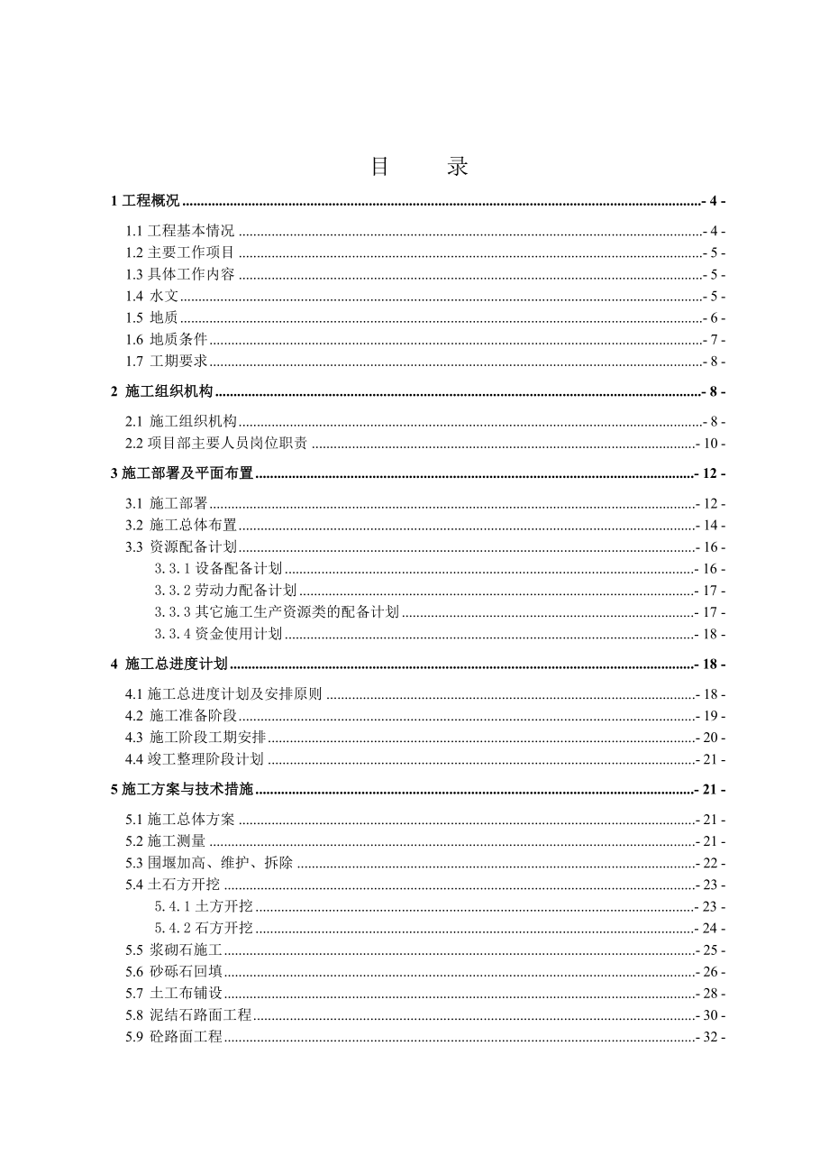 紫阳县任河流域重点集镇防洪工程施工组织设计.doc_第1页