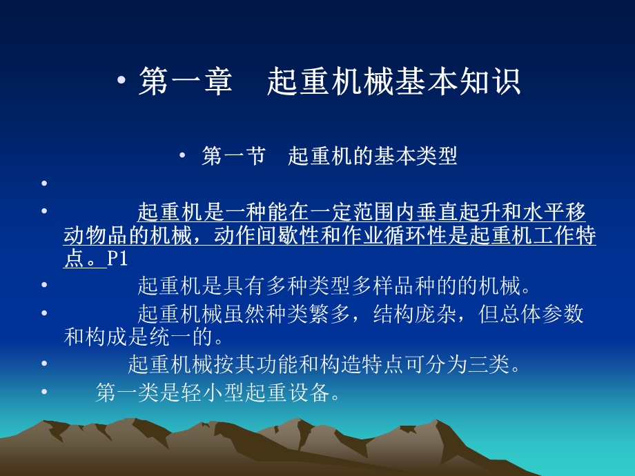 第一章起重机械基本知识课件.ppt_第1页