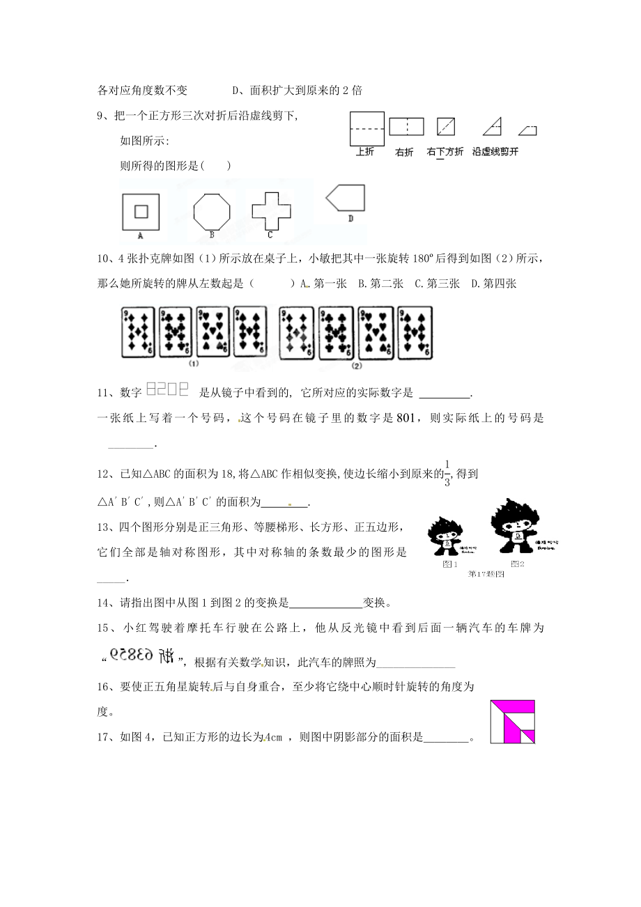 浙江省开化县华埠中学七级数学下册第二章《图形和变换》同步测试（无答案）浙教版.doc_第2页