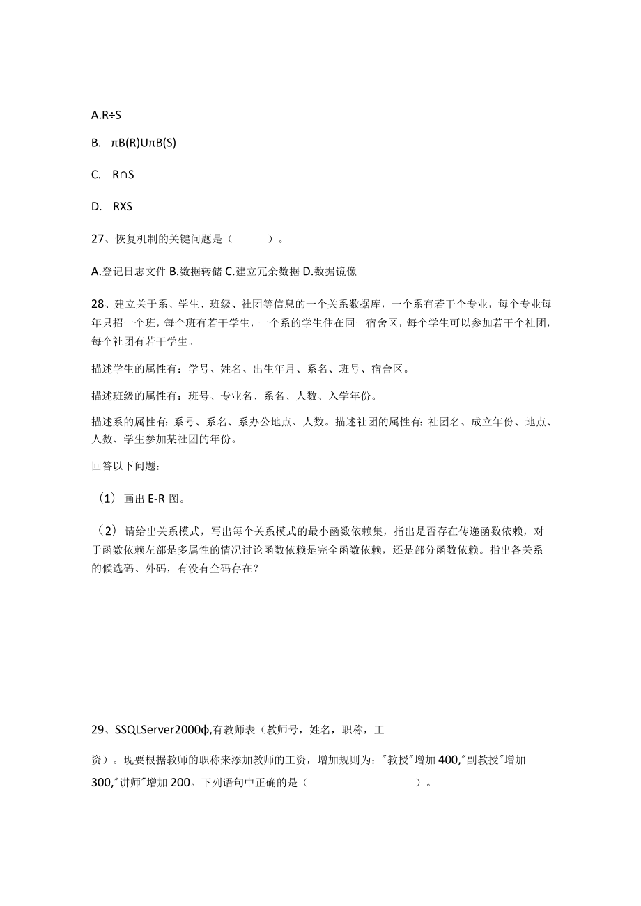 2022年中南民族大计算机与技术专业《数据库原理》目期末试卷B(有答案).docx_第3页