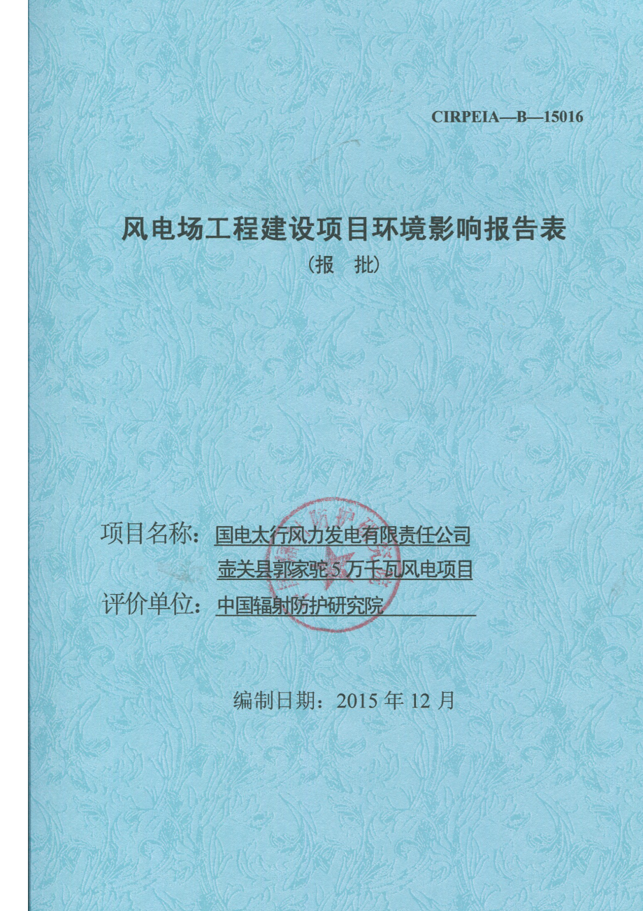 环境影响评价报告公示：壶关县郭家驼5万千瓦风电壶关县东井岭到树掌镇一带国电太行风力发电有限责任公环评报告.doc_第1页