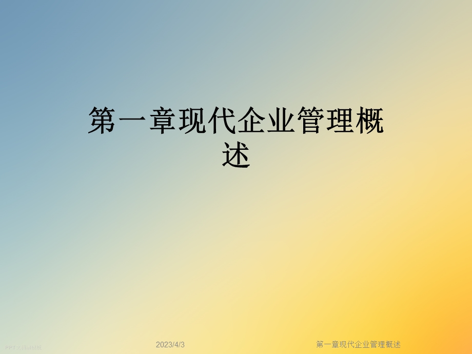 第一章现代企业管理概述课件.ppt_第1页