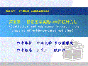 第五章循证医学实践中常用统计学方法_课件.ppt