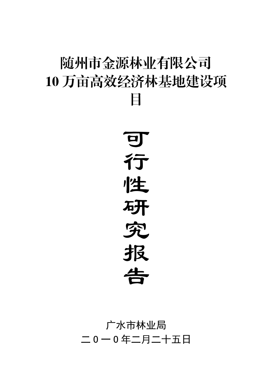 XX林业公司10万亩高效经济林基地建设项目可行性研究报告.doc_第1页