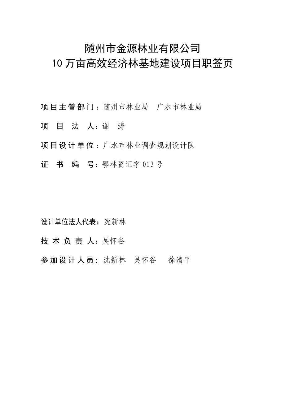 XX林业公司10万亩高效经济林基地建设项目可行性研究报告.doc_第3页