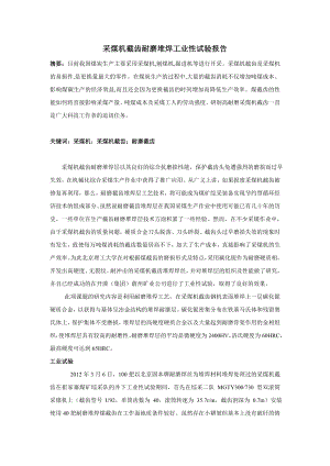 采煤机截齿耐磨堆焊工业性试验报告.doc