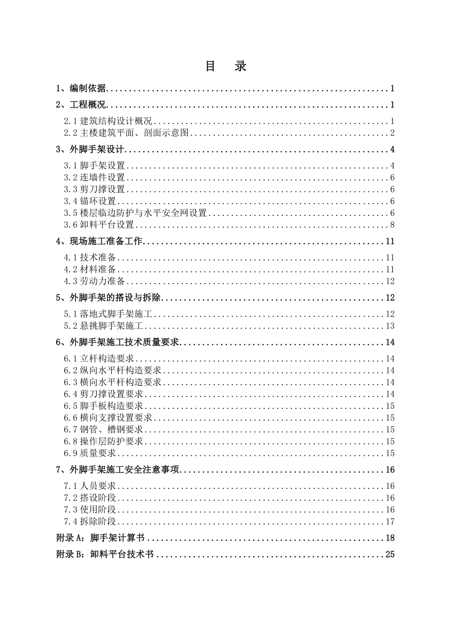 主楼主体结构呈平行四边形裙房呈矩形工程脚手架施工方案1.doc_第1页