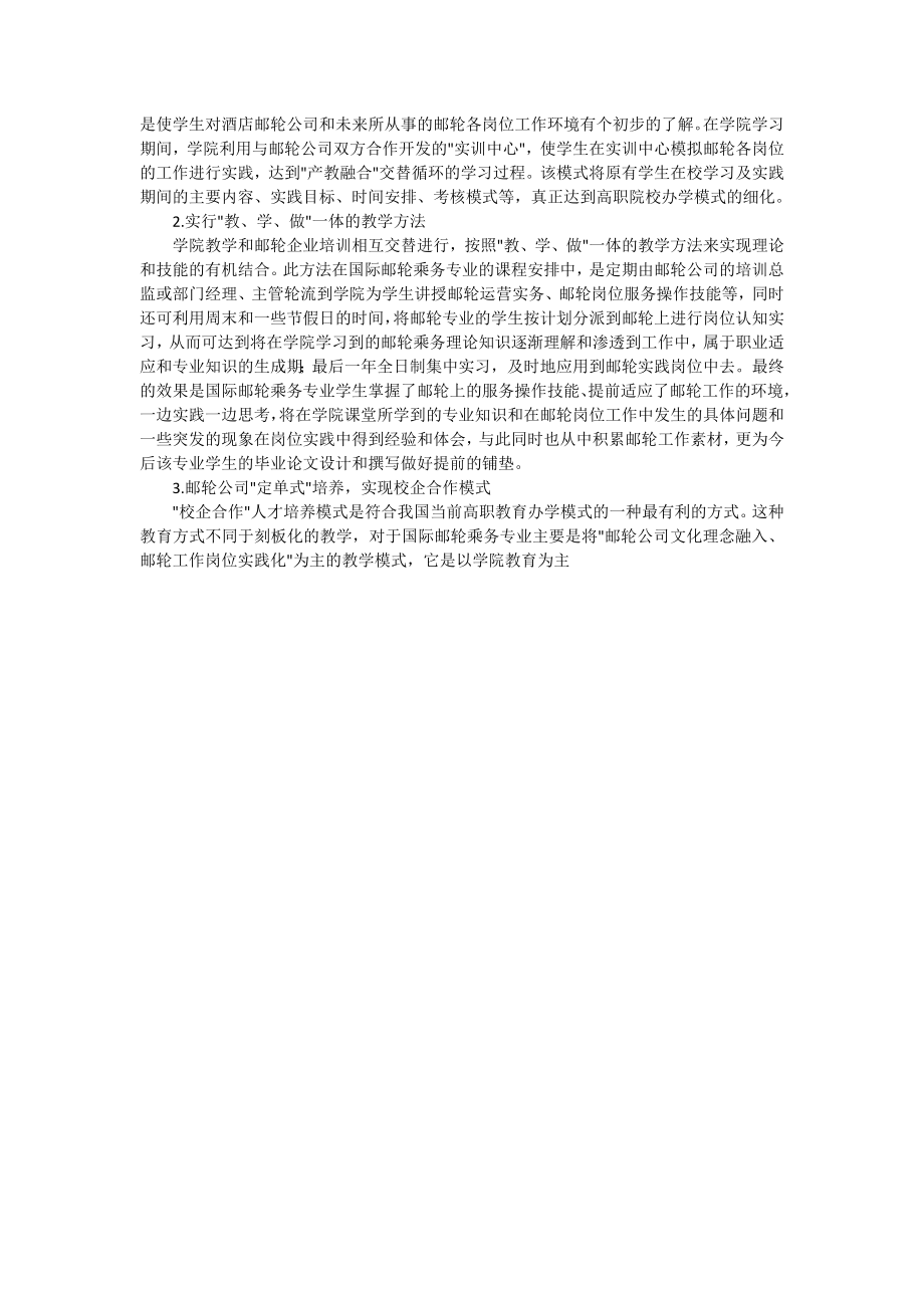 基于产教融合、校企合作机制下高职院校国际邮轮乘务专业人才培养模式可行性研究.doc_第2页