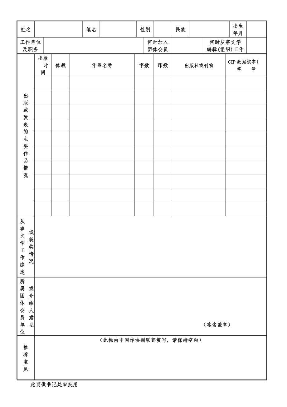 中 国 作 家 协 会 入 会 申 请 表.doc_第2页