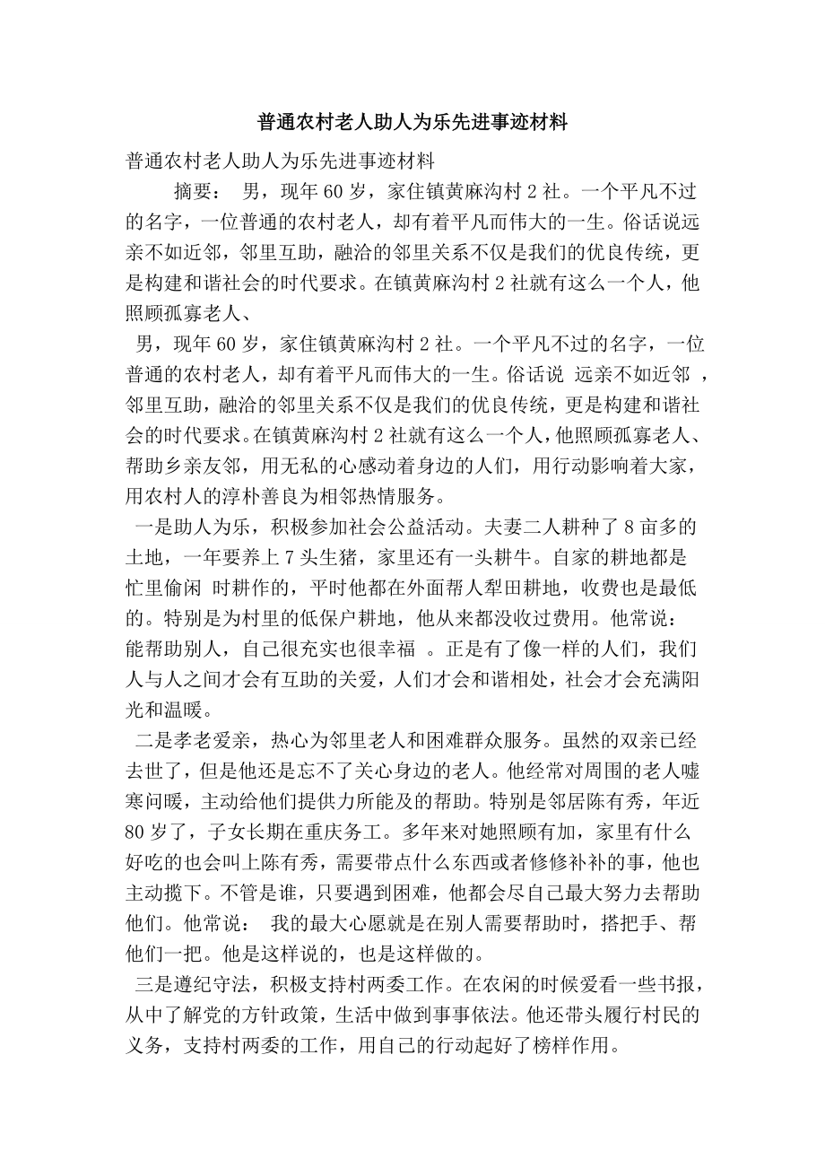 普通农村老人助人为乐先进事迹材料.doc_第1页