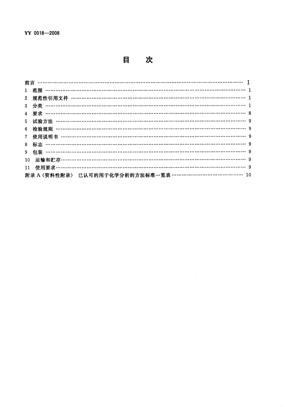 医药行业标准骨接合植入物 金属接骨螺钉YY0018.doc_第2页