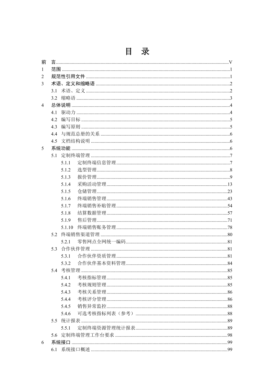 中国移动NGBOSS2CRM(V3&#46;0)定制终端管理分册.doc_第2页