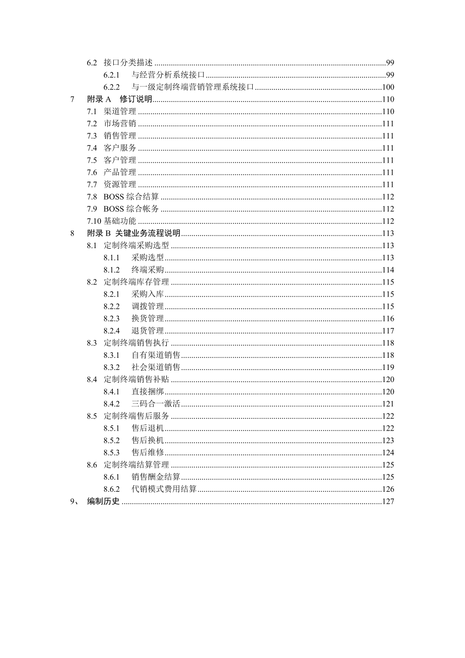 中国移动NGBOSS2CRM(V3&#46;0)定制终端管理分册.doc_第3页