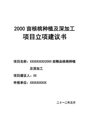 2000亩核桃种植及深加工项目建议书1.doc