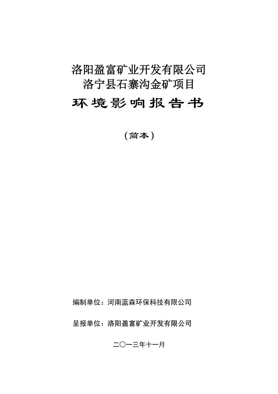 洛阳盈富矿业开发有限公司洛阳盈富矿业开发有限公司洛宁县石寨沟金矿项目环境影响评价报告书.doc_第1页