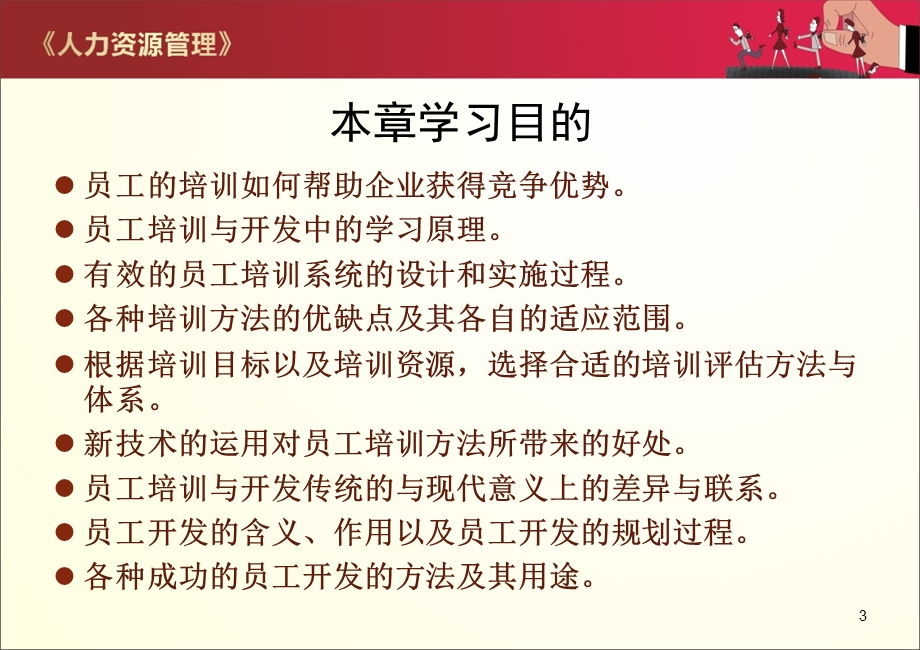 人力资源管理-员工培训与开发课件.ppt_第3页