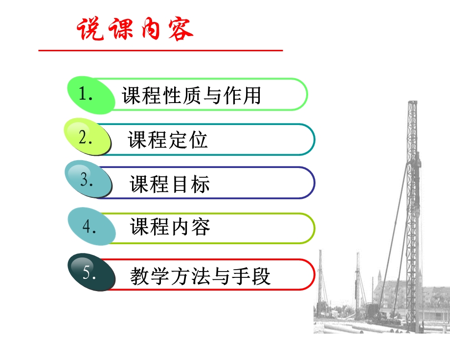 高顺平建筑施工技术说课课件.ppt_第2页