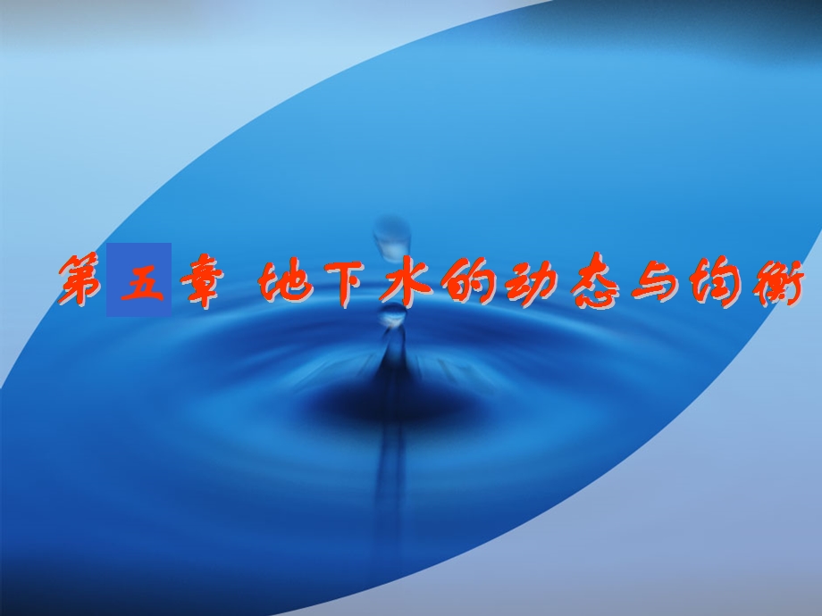 表1地球浅部层圈水的分布课件.ppt_第1页