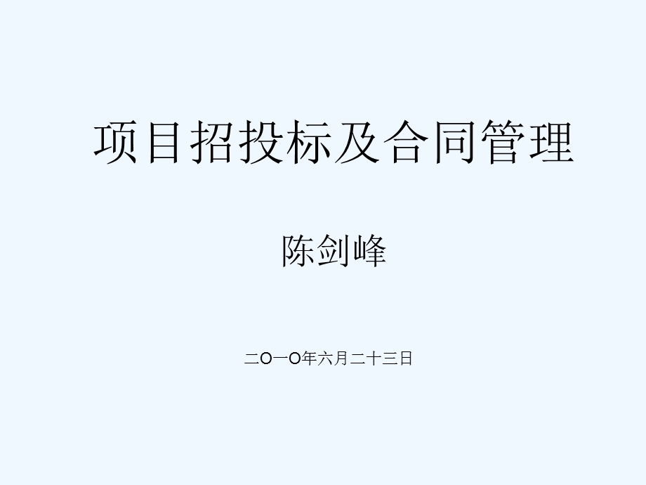 项目招投标与合同管理培训讲义课件.ppt_第1页