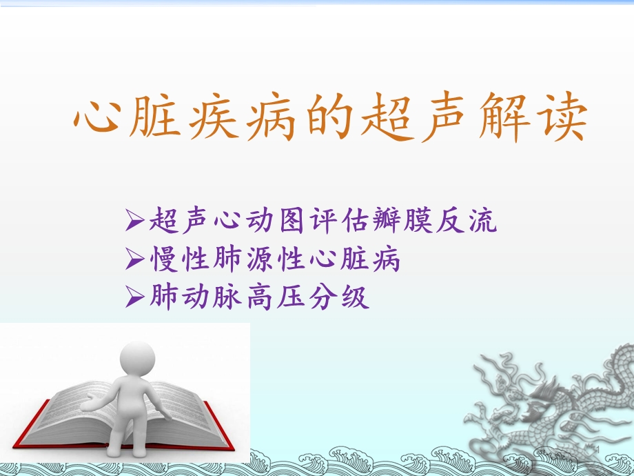 心脏疾病的超声解读课件.ppt_第1页