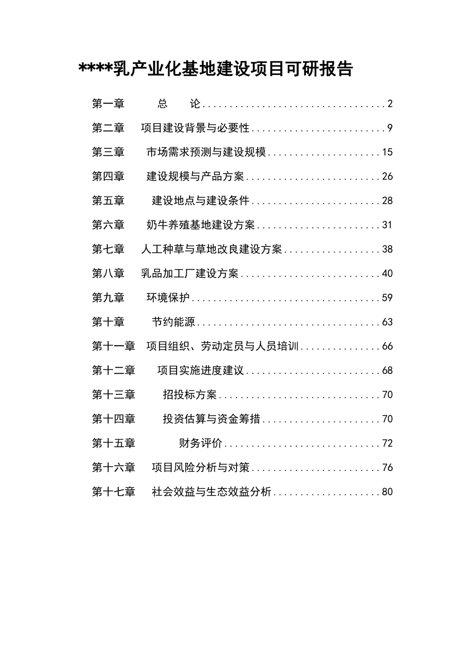 XX乳产业化基地建设项目可研报告.doc_第1页