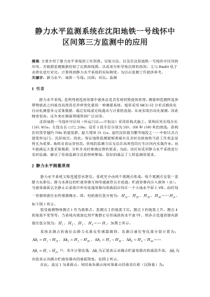 静力水平监测系统在沈阳地铁一号线怀中区间第三方监测中的应用.doc