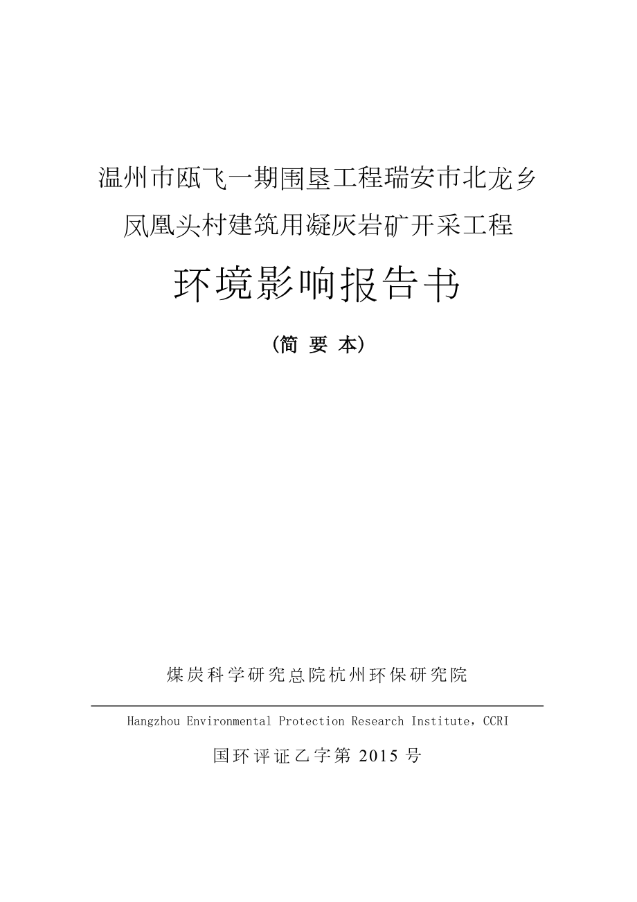 温州市瓯飞一期围垦工程瑞安市北龙乡凤凰头村建筑用凝灰岩矿开采工程环境影响报告书.doc_第1页