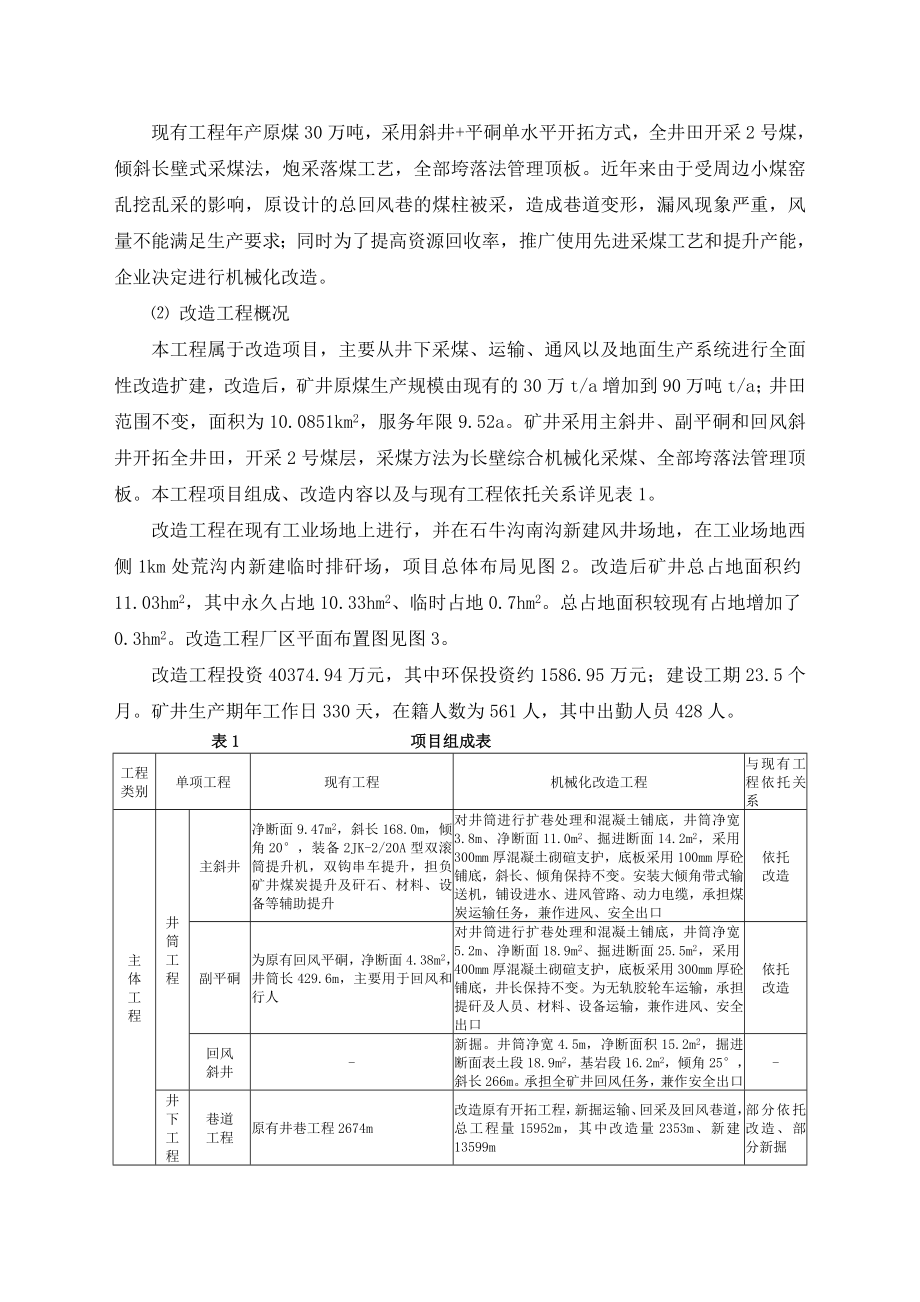 黄陵县南川一号煤炭实业有限责任公司煤矿机械化改造建设工程环境影响评价报告书.doc_第2页