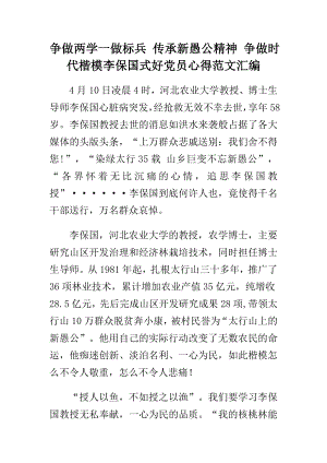 争做两学一做标兵 传承新愚公精神 争做时代楷模李保国式好党员心得范文汇编.doc