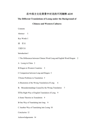 The Different Translations of Loong under the Background of Chinese and Western Cultures在中西方文化背景中对龙的不同阐释.doc