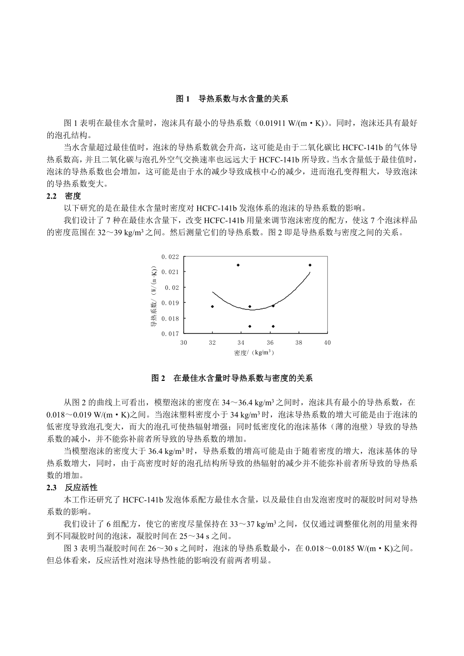 HCFC141b型聚氨酯组合料的研制.doc_第3页