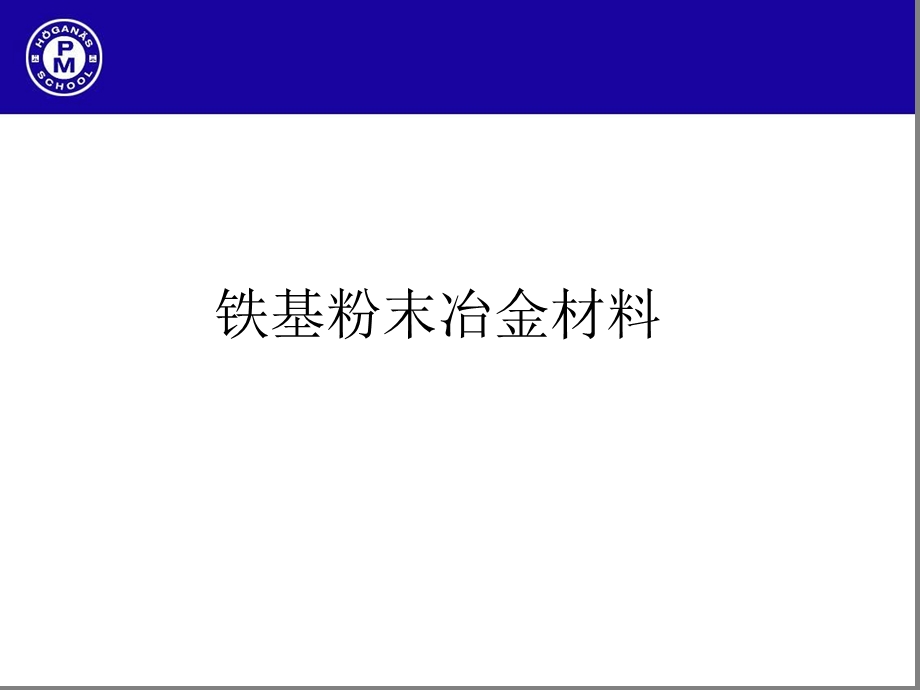 铁基粉末冶金材料课件.ppt_第1页