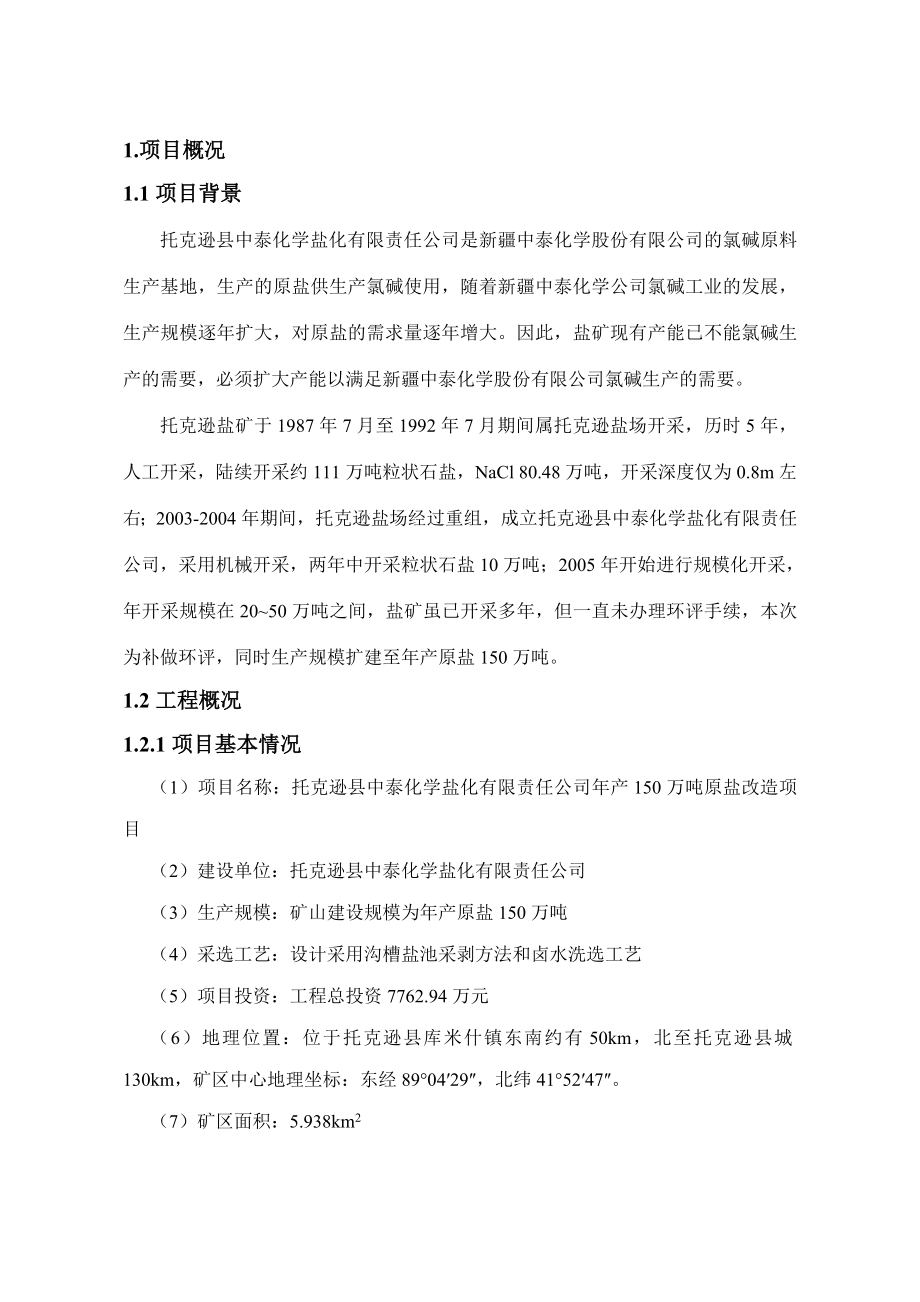 托克逊县中泰化学盐化有限责任公司产150万吨原盐改造项目环境影响报告书简本.doc 环境影响评价报告书全本.doc_第1页