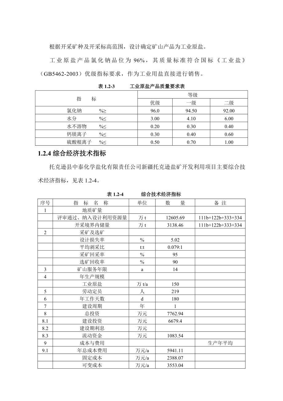 托克逊县中泰化学盐化有限责任公司产150万吨原盐改造项目环境影响报告书简本.doc 环境影响评价报告书全本.doc_第3页