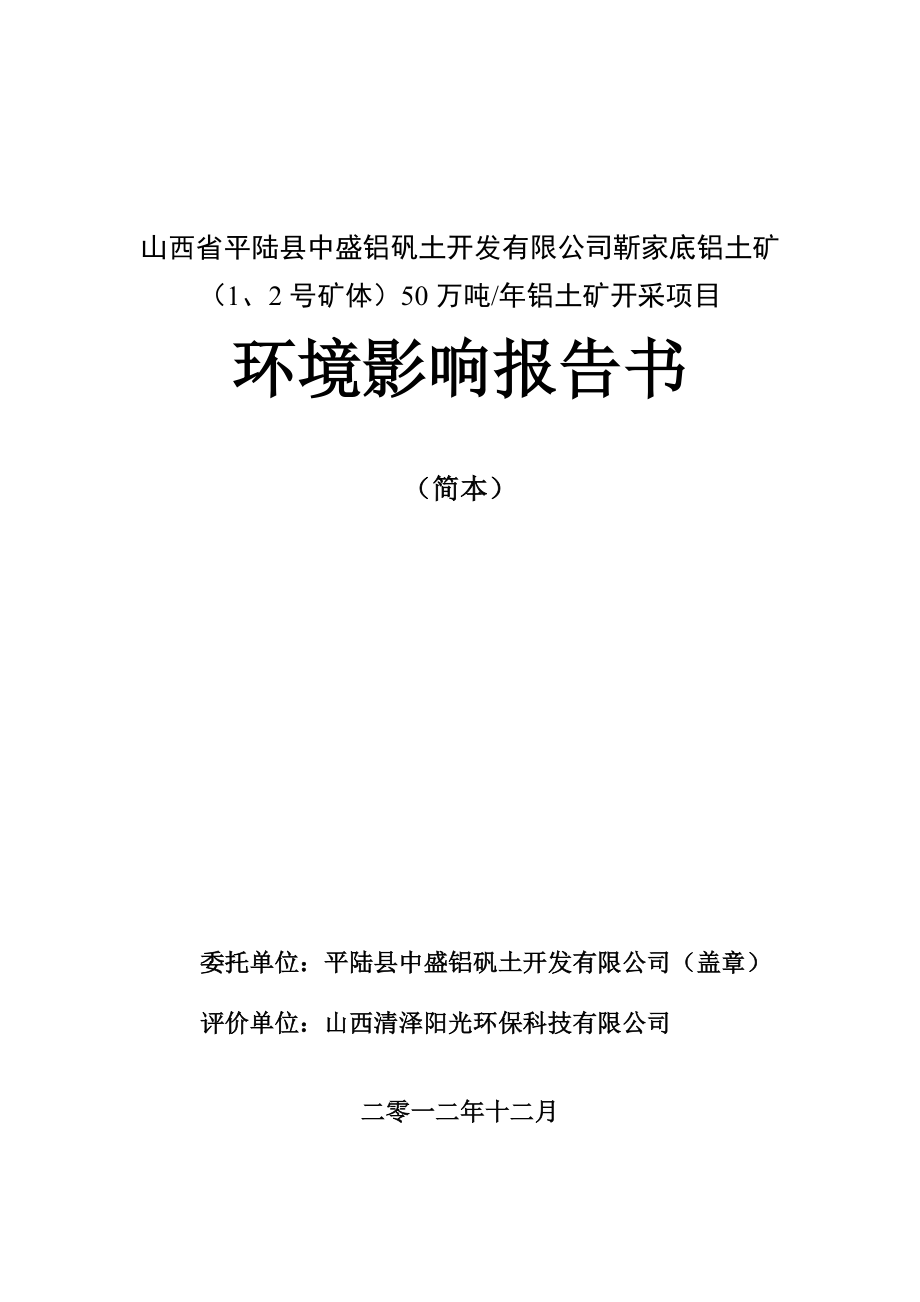 山西省平陆县中盛铝矾土开发有限公司靳家底铝土矿（1、2号矿体）50万吨铝土矿开采项目环境影响报告书简本.doc_第2页