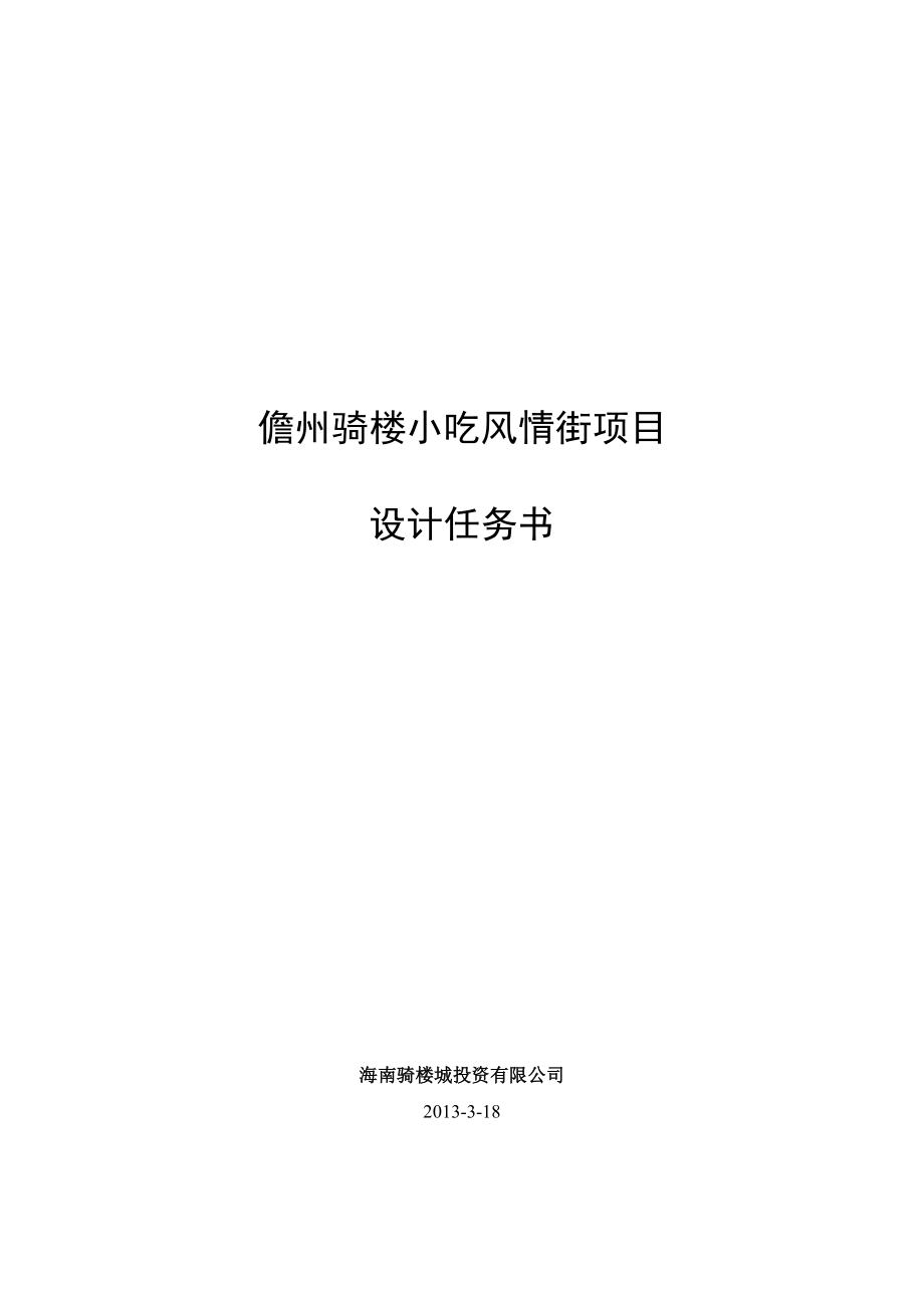 项目建议书小吃风情街项目设计任务书.doc_第1页