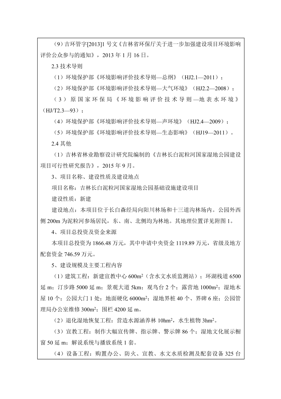 环境影响评价报告公示：长白泥粒河国家湿地公园基础设施建设环评报告.doc_第3页