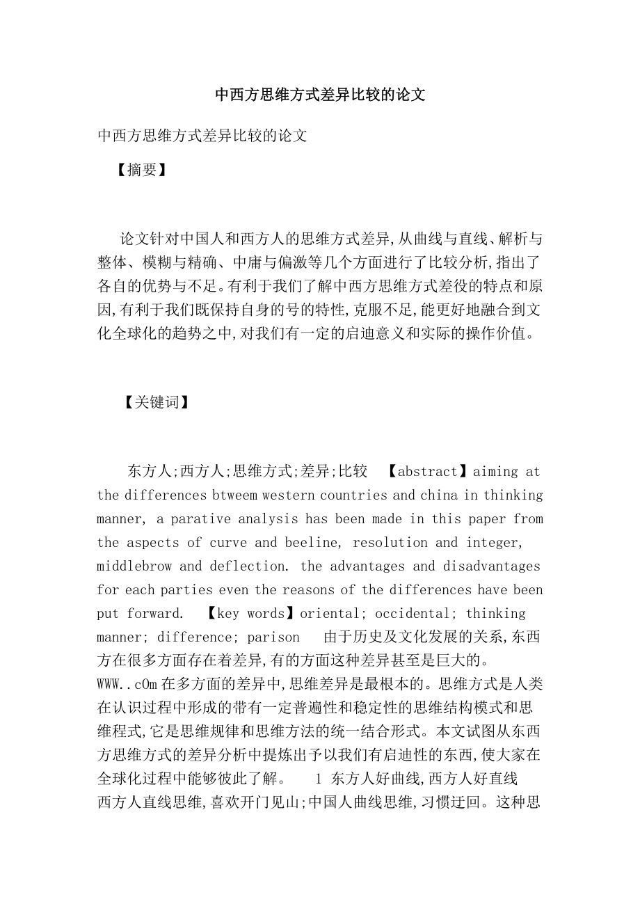 中西方思维方式差异比较的论文.doc_第1页