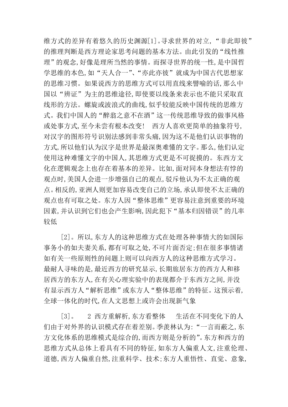 中西方思维方式差异比较的论文.doc_第2页